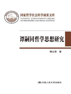 cover image of 谭嗣同哲学思想研究